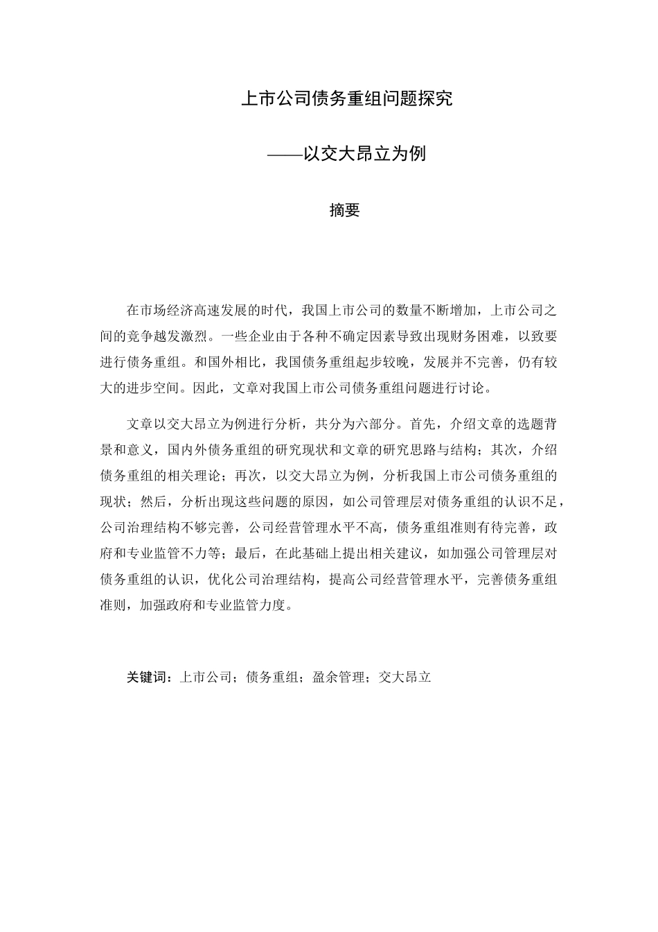 我国上市公司债务重组问题探究——以上海交大昂立为例  财务管理专业_第1页