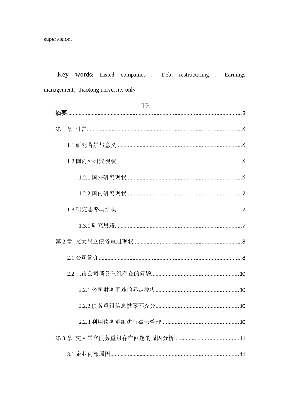 我国上市公司债务重组问题探究——以上海交大昂立为例  财务管理专业_第3页