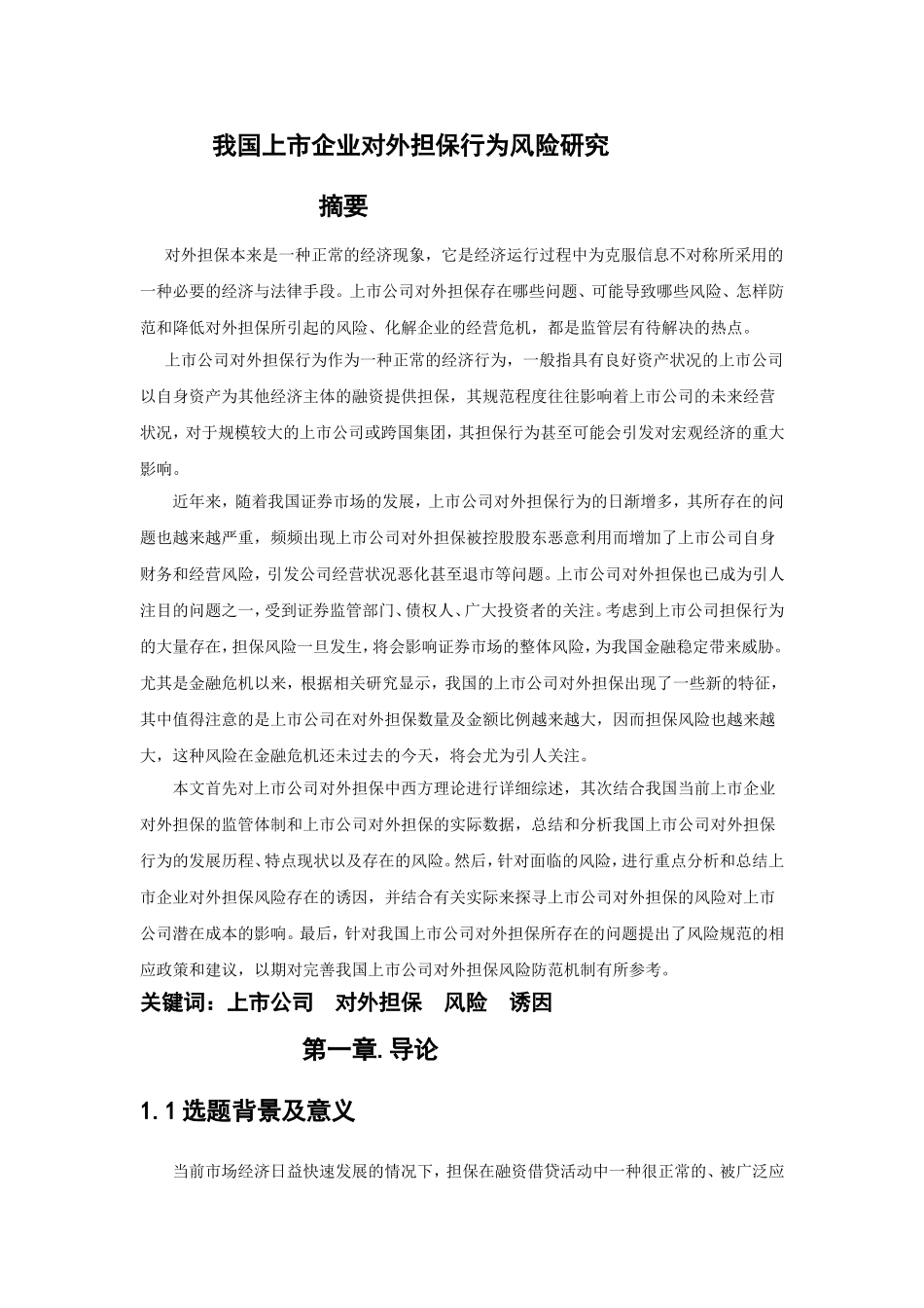 我国上市企业对外担保行为风险研究分析 公共管理专业_第1页