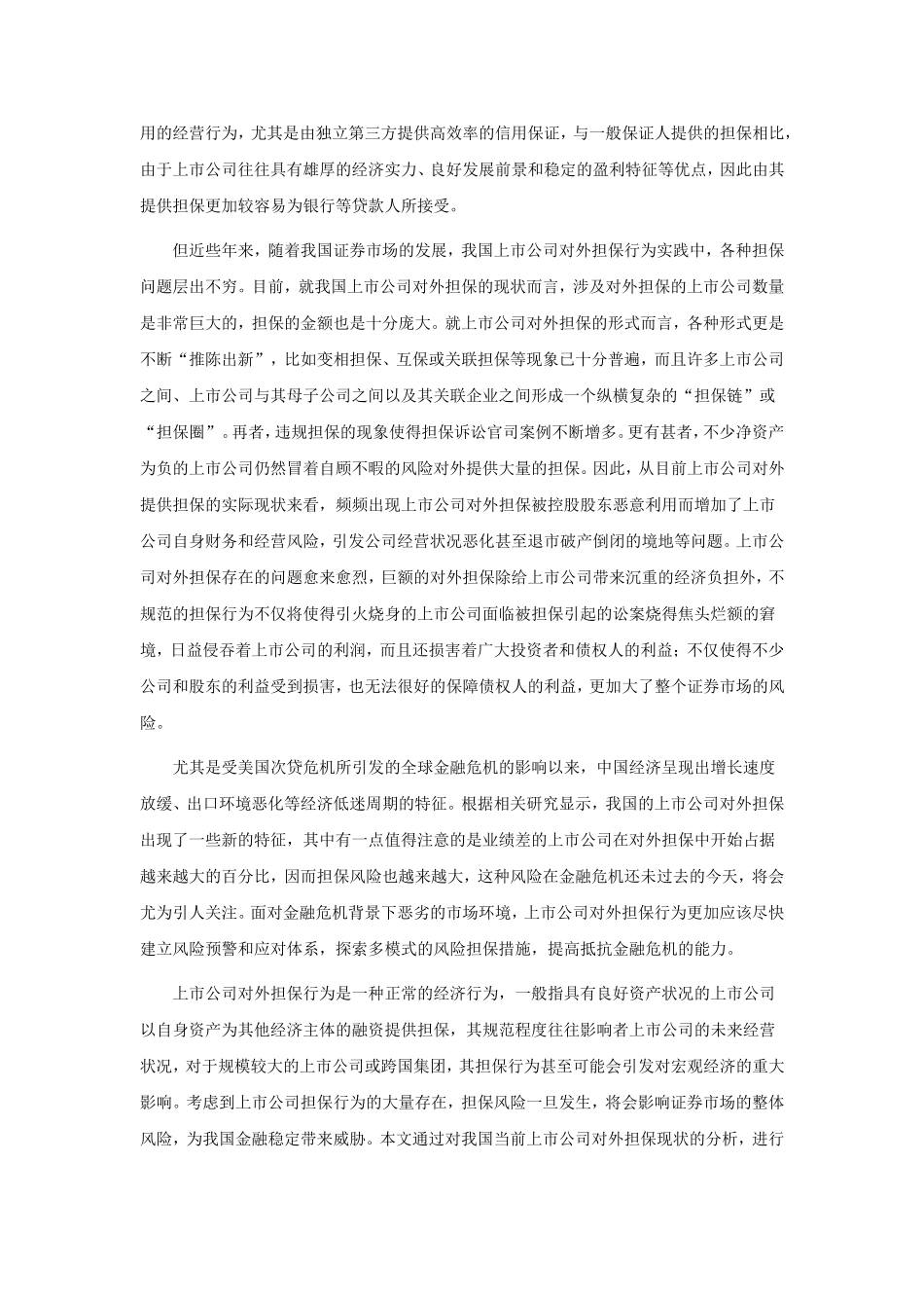 我国上市企业对外担保行为风险研究分析 公共管理专业_第2页