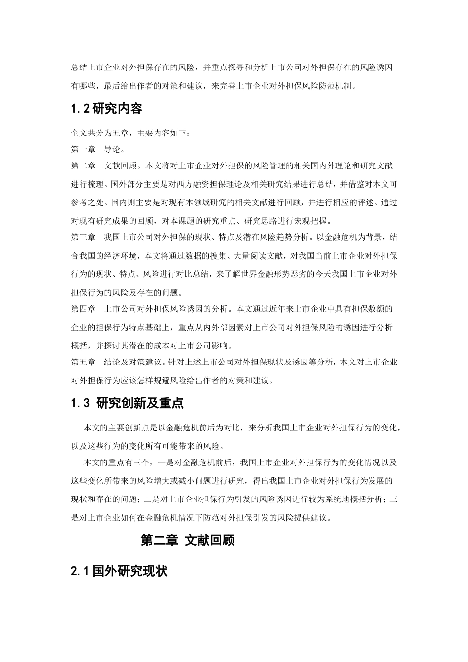 我国上市企业对外担保行为风险研究分析 公共管理专业_第3页