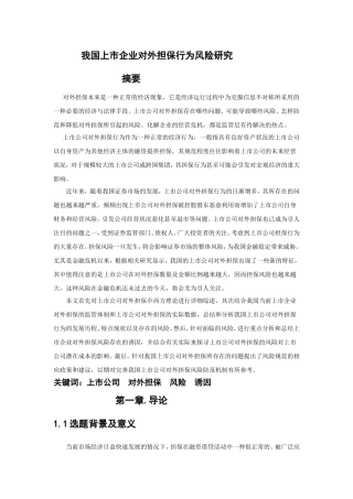 我国上市企业对外担保行为风险研究分析 公共管理专业