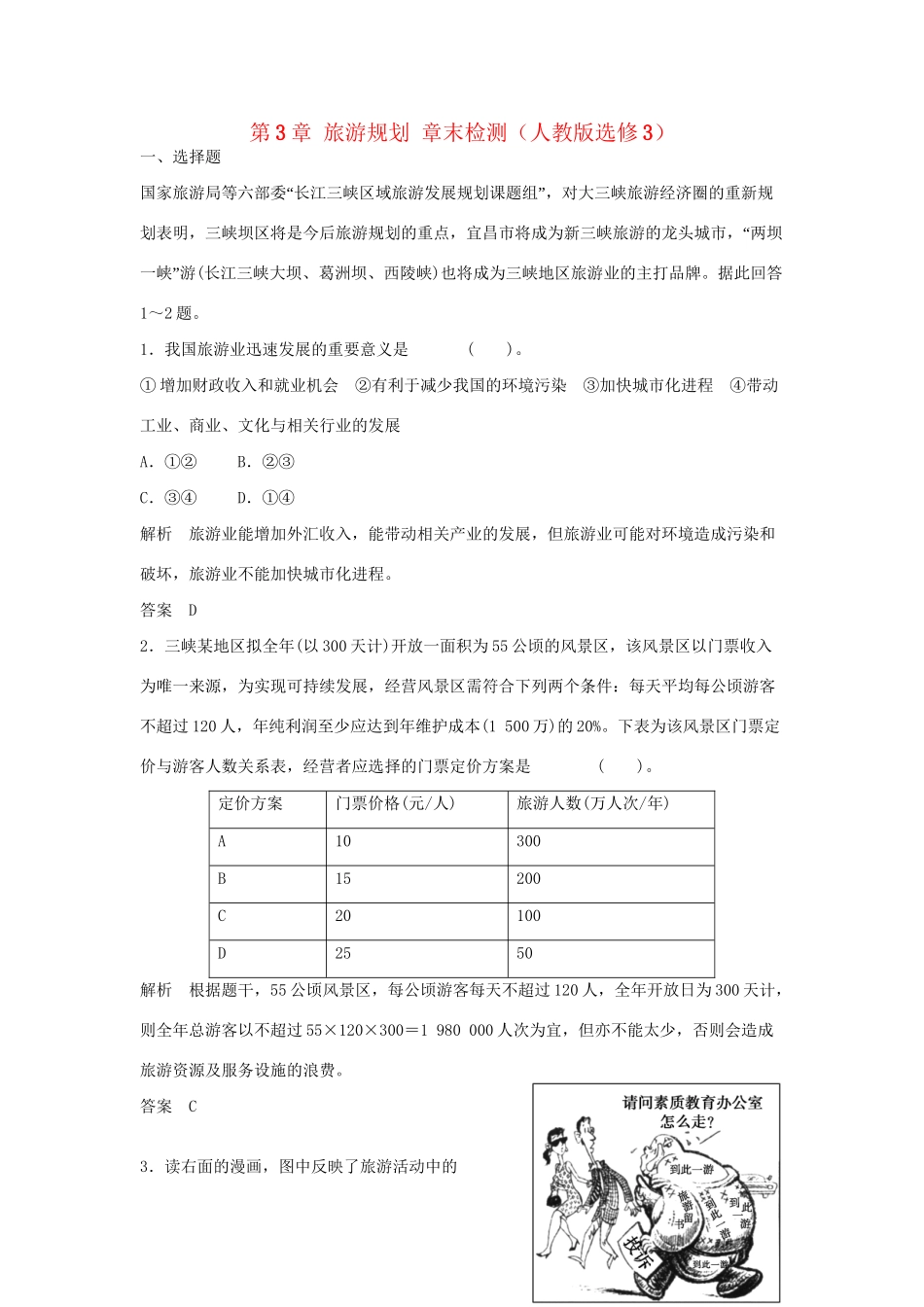 高中地理 第3章 旅游规划章末检测 新人教版选修3_第1页