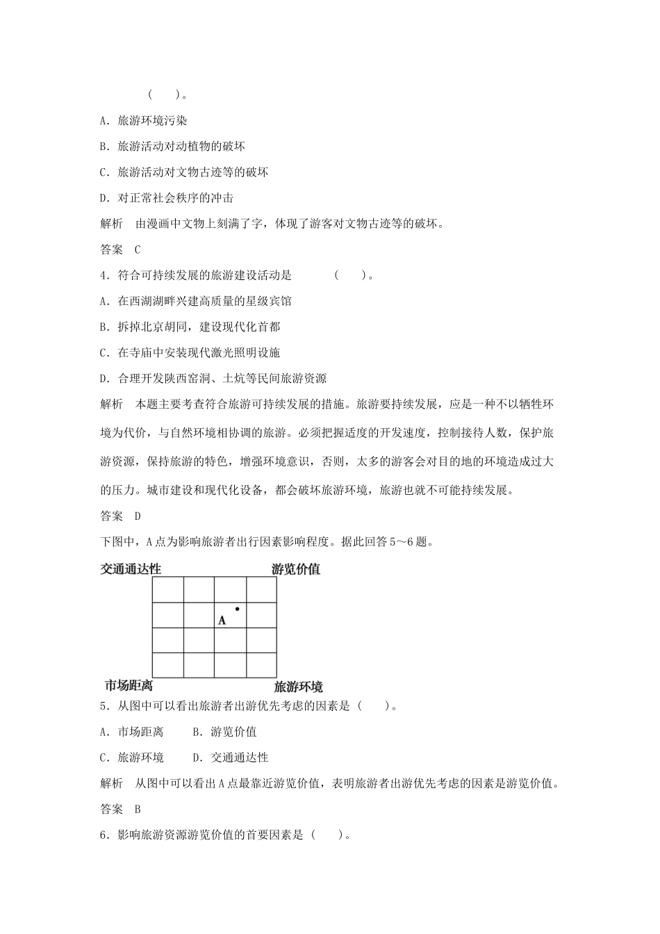 高中地理 第3章 旅游规划章末检测 新人教版选修3_第2页