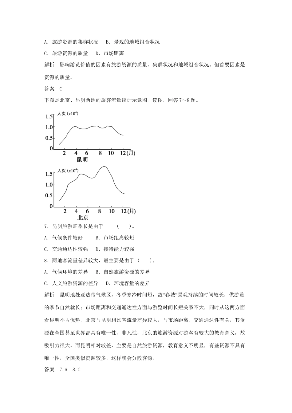 高中地理 第3章 旅游规划章末检测 新人教版选修3_第3页