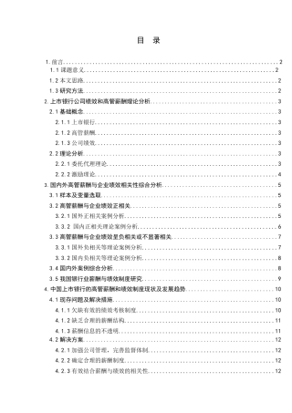 我国上市银行公司绩效与高管薪酬相关性分析研究 人力资源管理专业