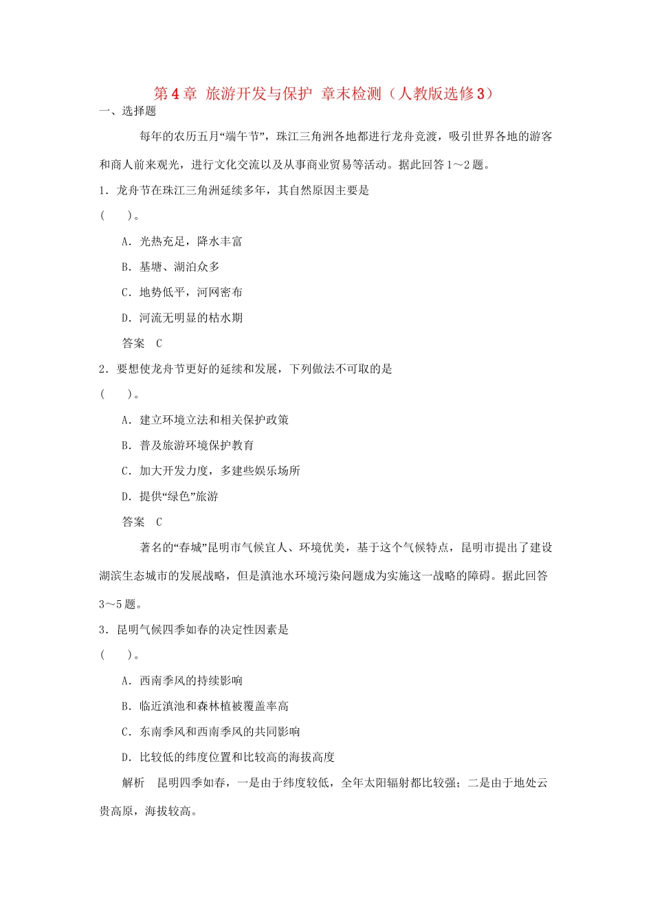 高中地理 第4章 旅游开发与保护章末检测 新人教版选修3_第1页