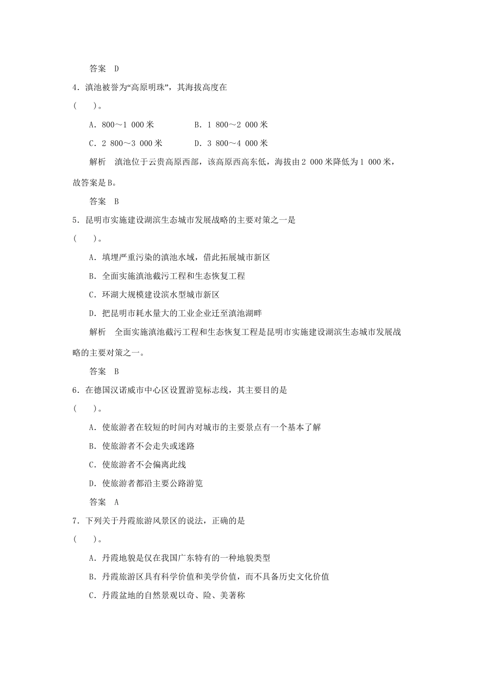 高中地理 第4章 旅游开发与保护章末检测 新人教版选修3_第2页