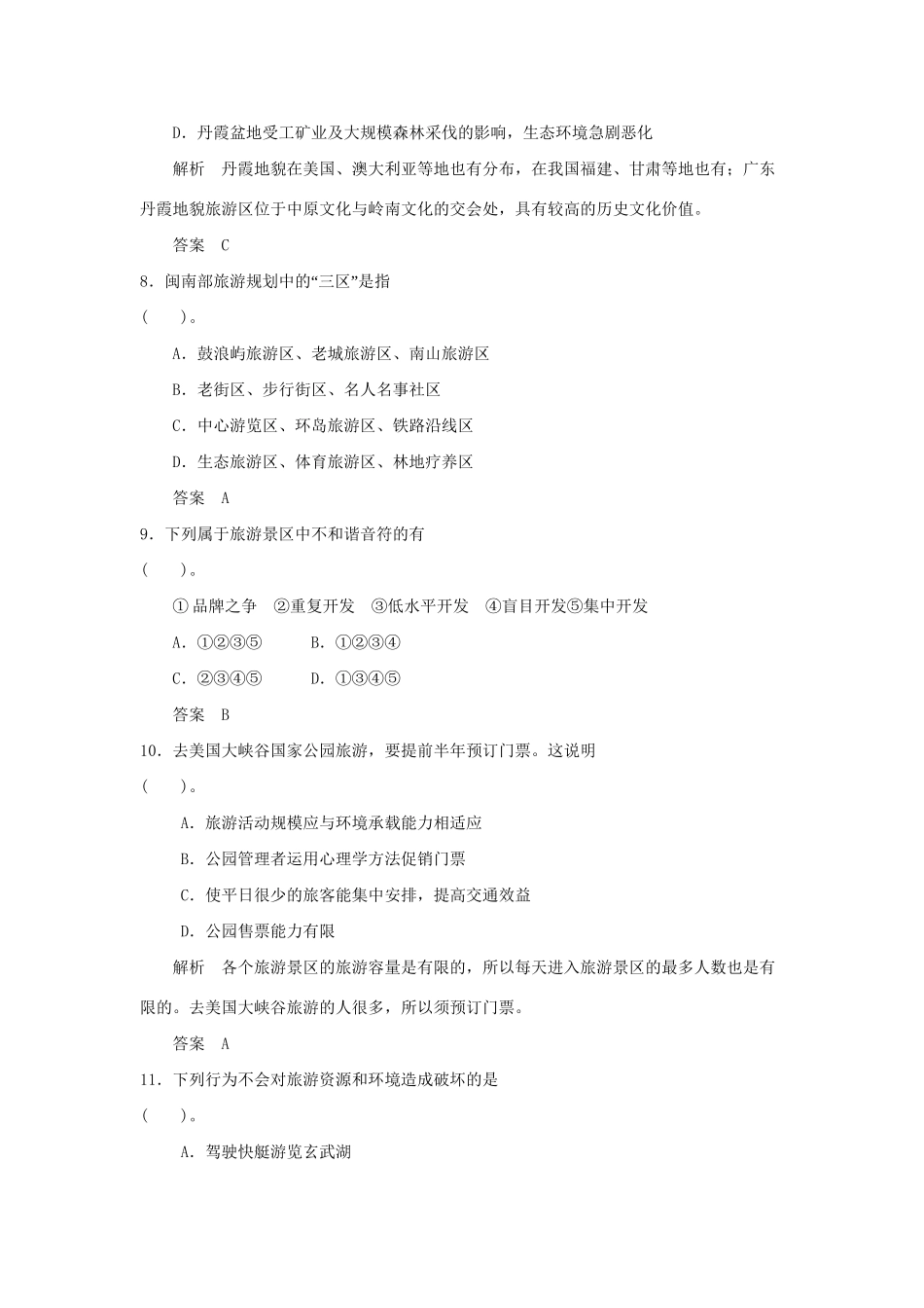 高中地理 第4章 旅游开发与保护章末检测 新人教版选修3_第3页