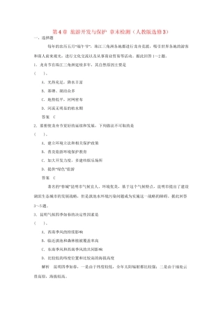 高中地理 第4章 旅游开发与保护章末检测 新人教版选修3