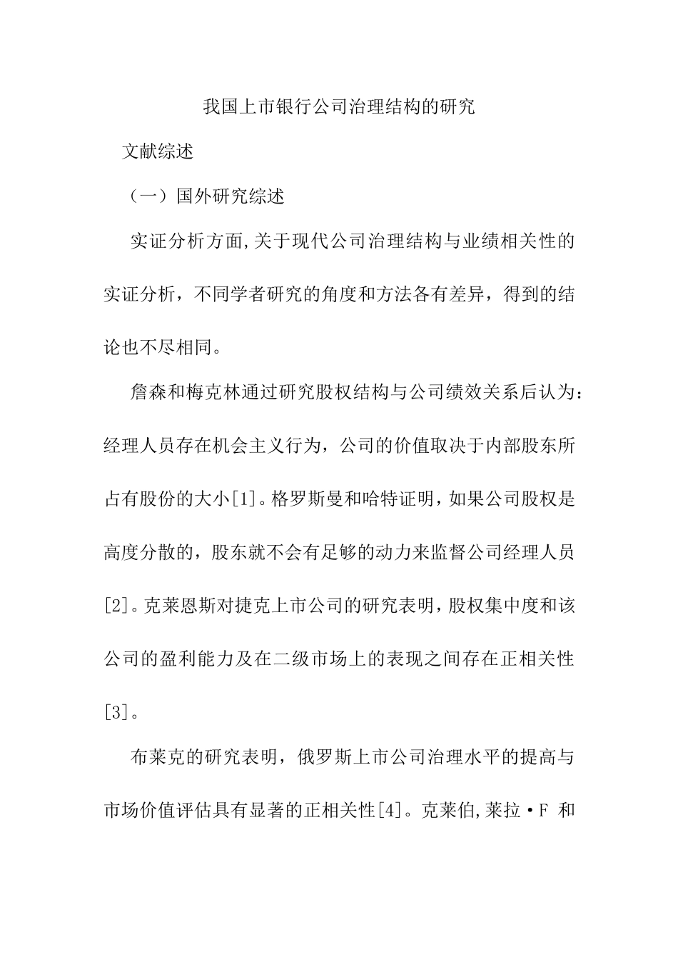 我国上市银行公司治理结构的研究分析 财务管理专业_第1页