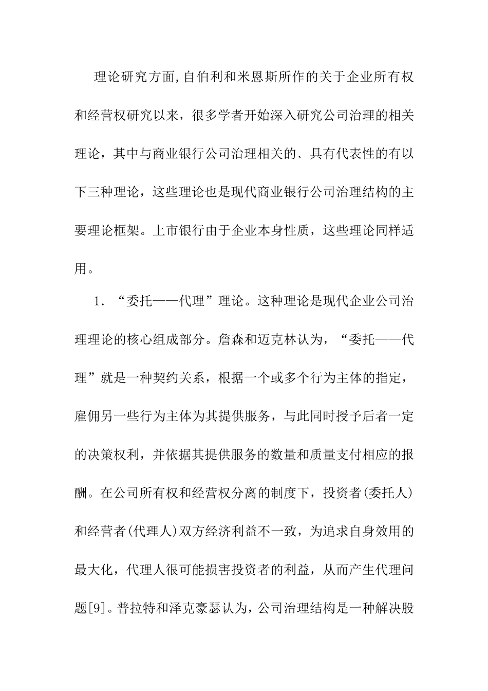 我国上市银行公司治理结构的研究分析 财务管理专业_第3页