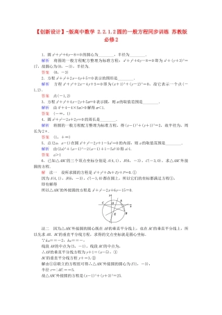 高中数 2.2.1.2圆的一般方程同步训练 苏教版必修2