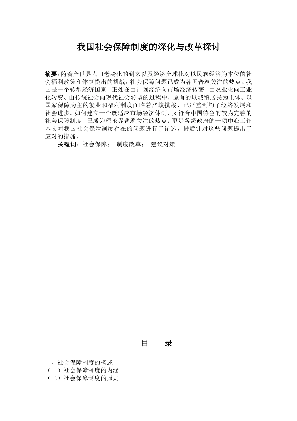 我国社会保障制度的深化与改革探讨分析研究 公共管理专业_第1页