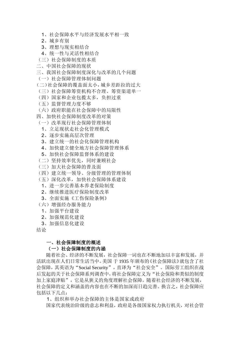 我国社会保障制度的深化与改革探讨分析研究 公共管理专业_第2页