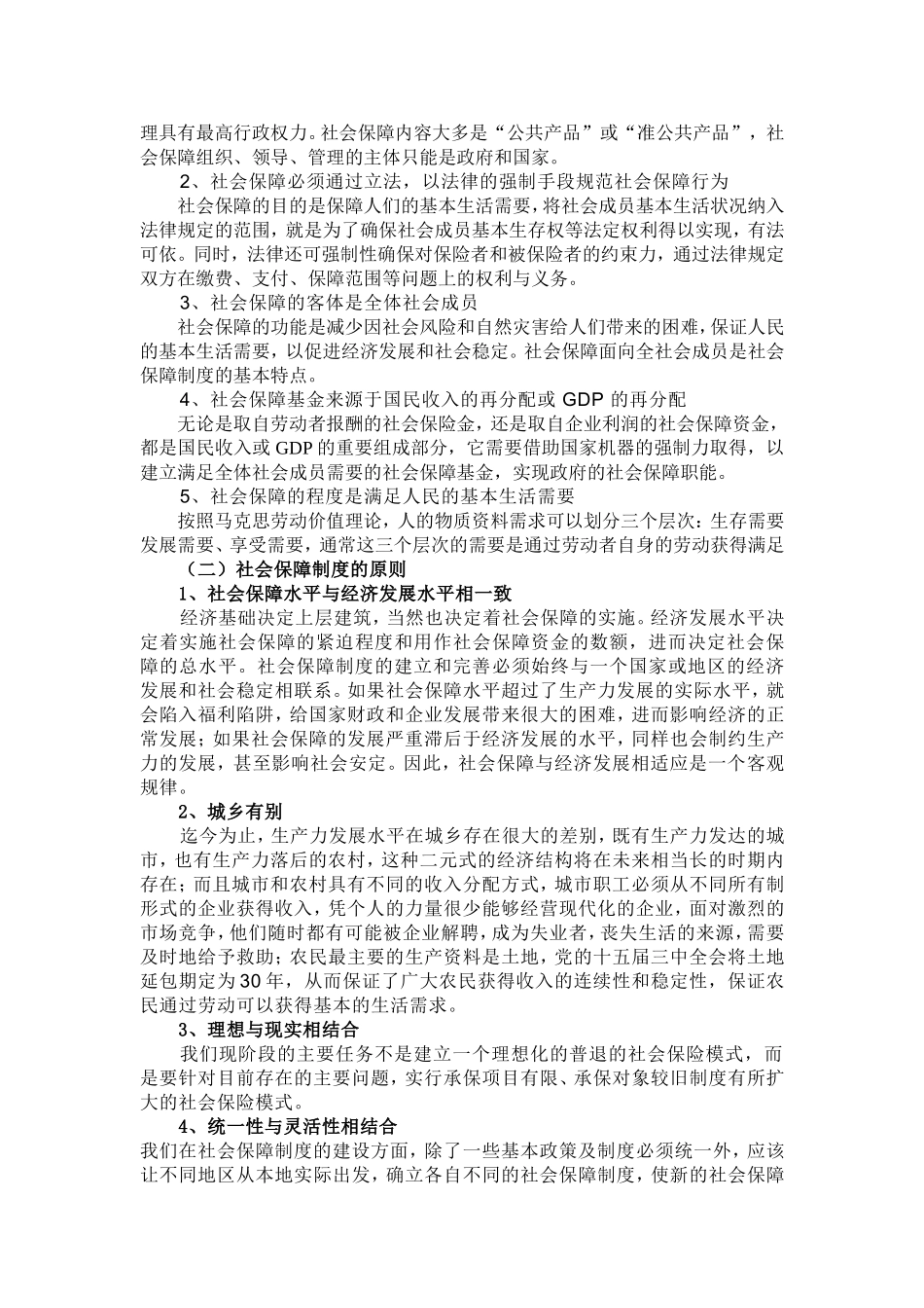 我国社会保障制度的深化与改革探讨分析研究 公共管理专业_第3页