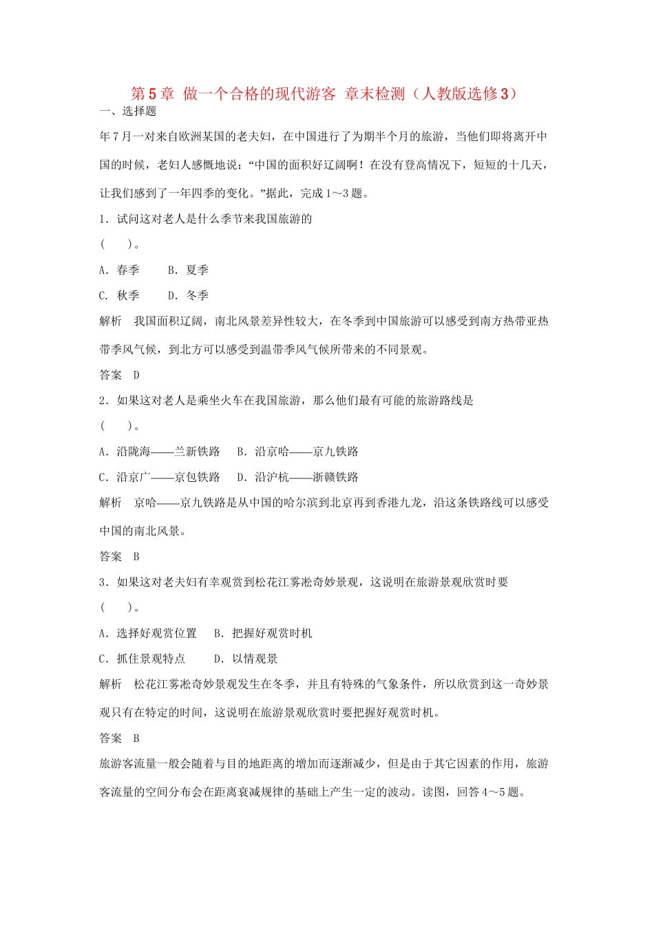 高中地理 第5章 做一个合格的现代游客章末检测 新人教版选修3_第1页