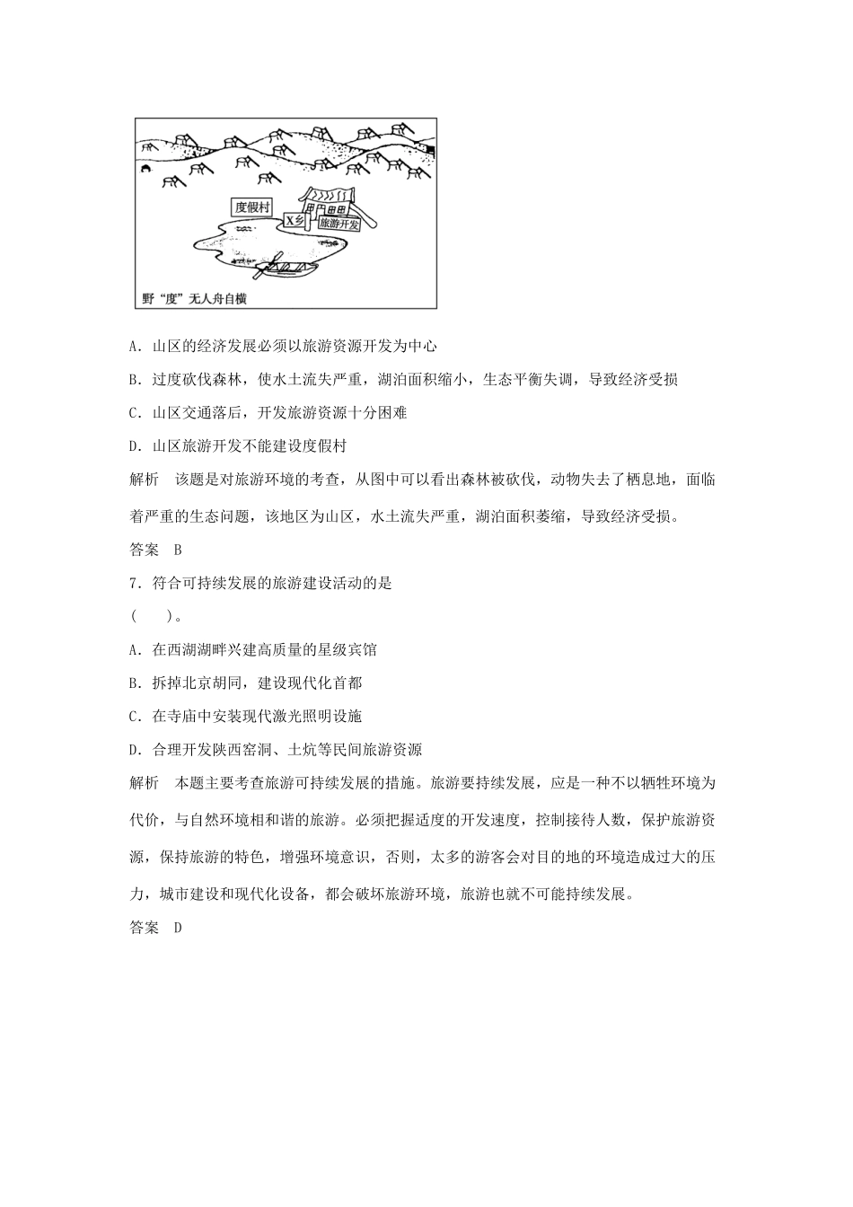 高中地理 第5章 做一个合格的现代游客章末检测 新人教版选修3_第3页