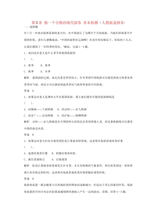 高中地理 第5章 做一个合格的现代游客章末检测 新人教版选修3