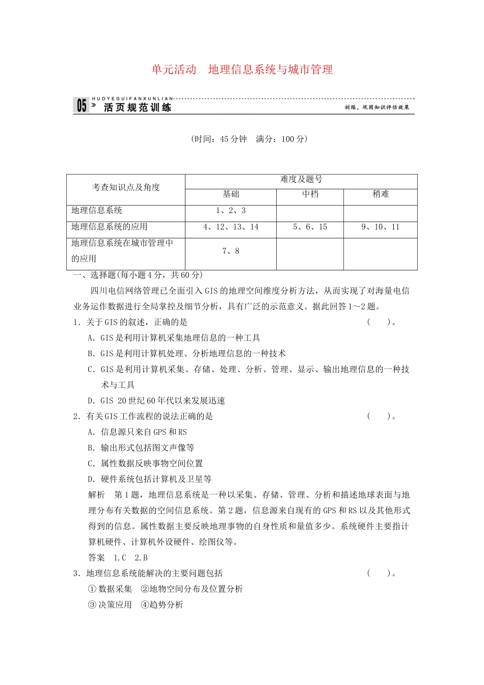 高中地理 第二单元 城市与地理环境 单元活动检测 鲁教版必修2_第1页
