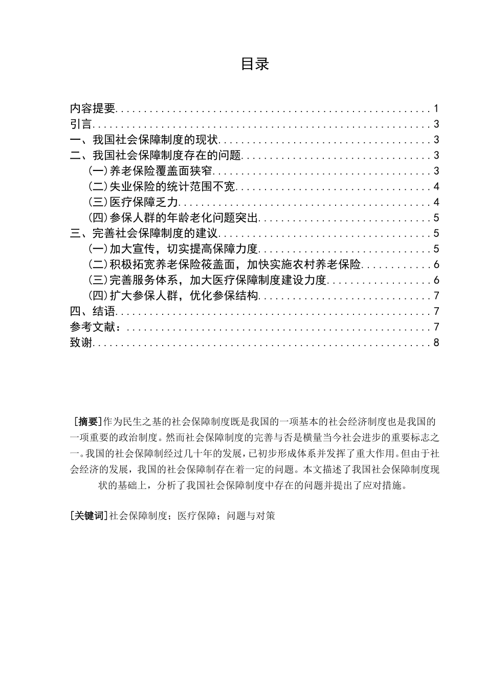 我国社会保障制度中存在的问题和对策研究  公共管理专业_第1页