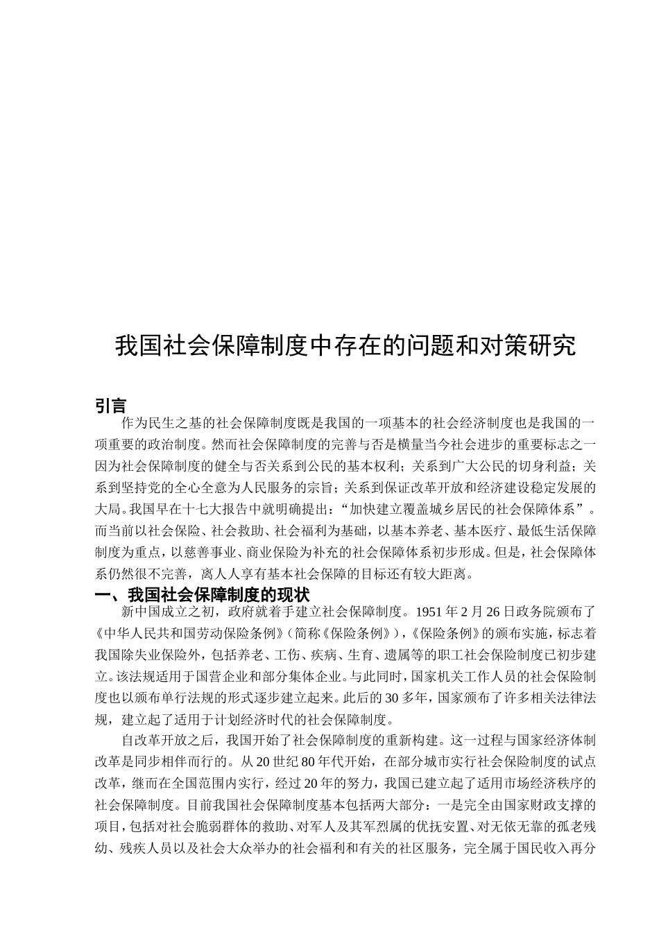 我国社会保障制度中存在的问题和对策研究  公共管理专业_第2页