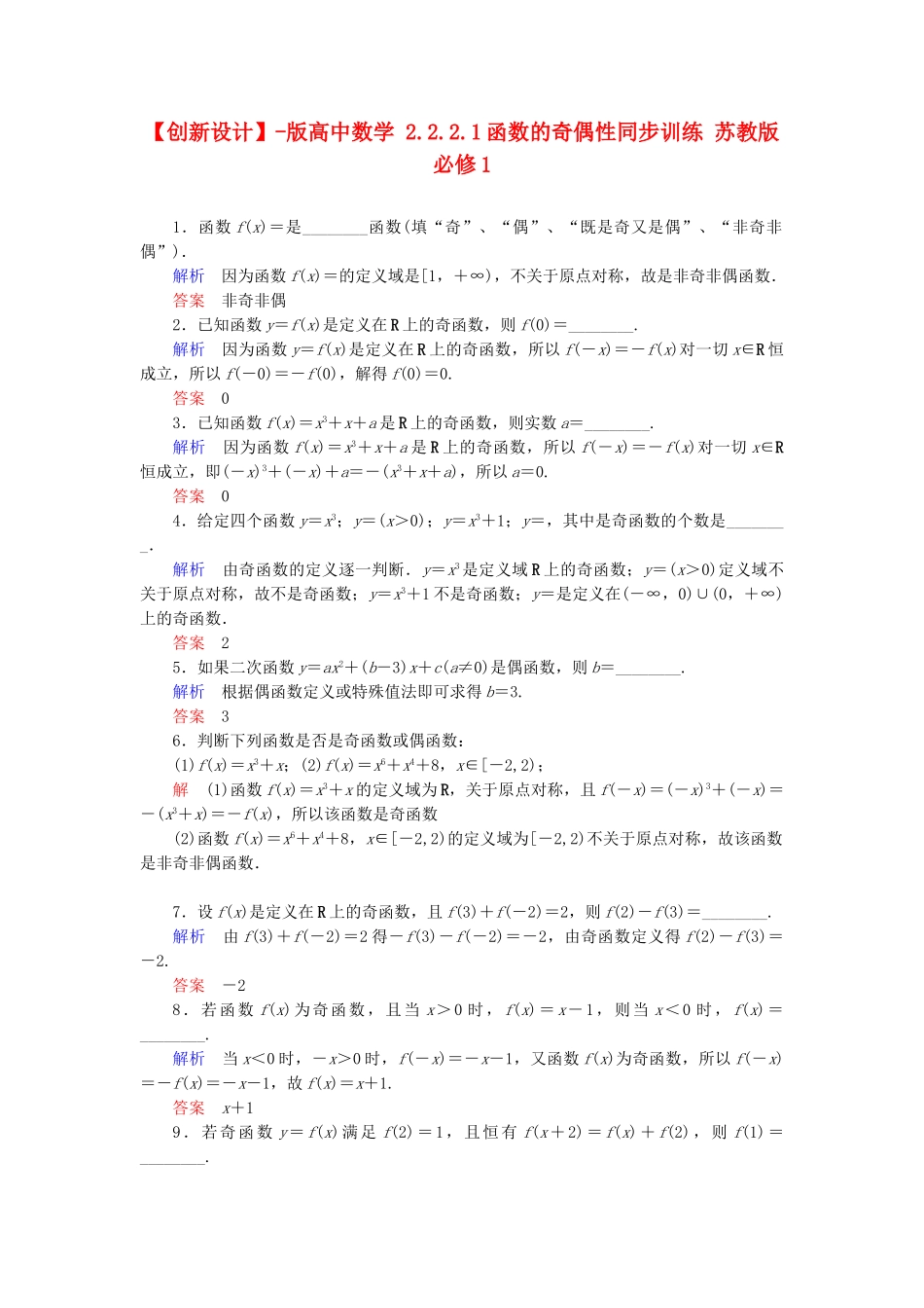高中数 2.2.2.1函数的奇偶性同步训练 苏教版必修1_第1页