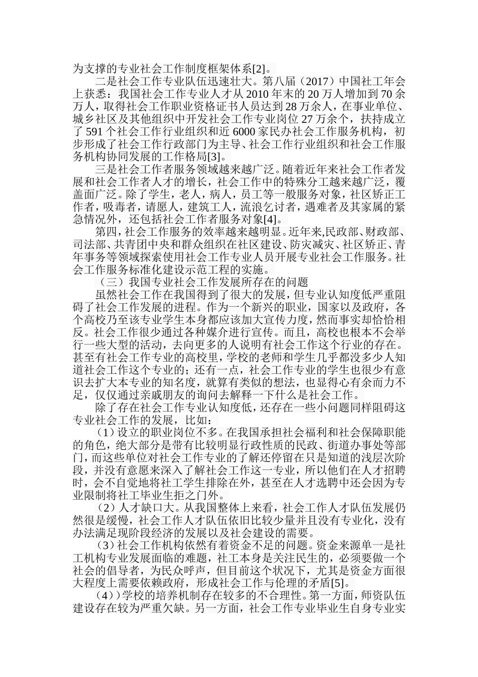 我国社会工作专业认知度低的成因及对策研析研究  公共管理专业_第2页