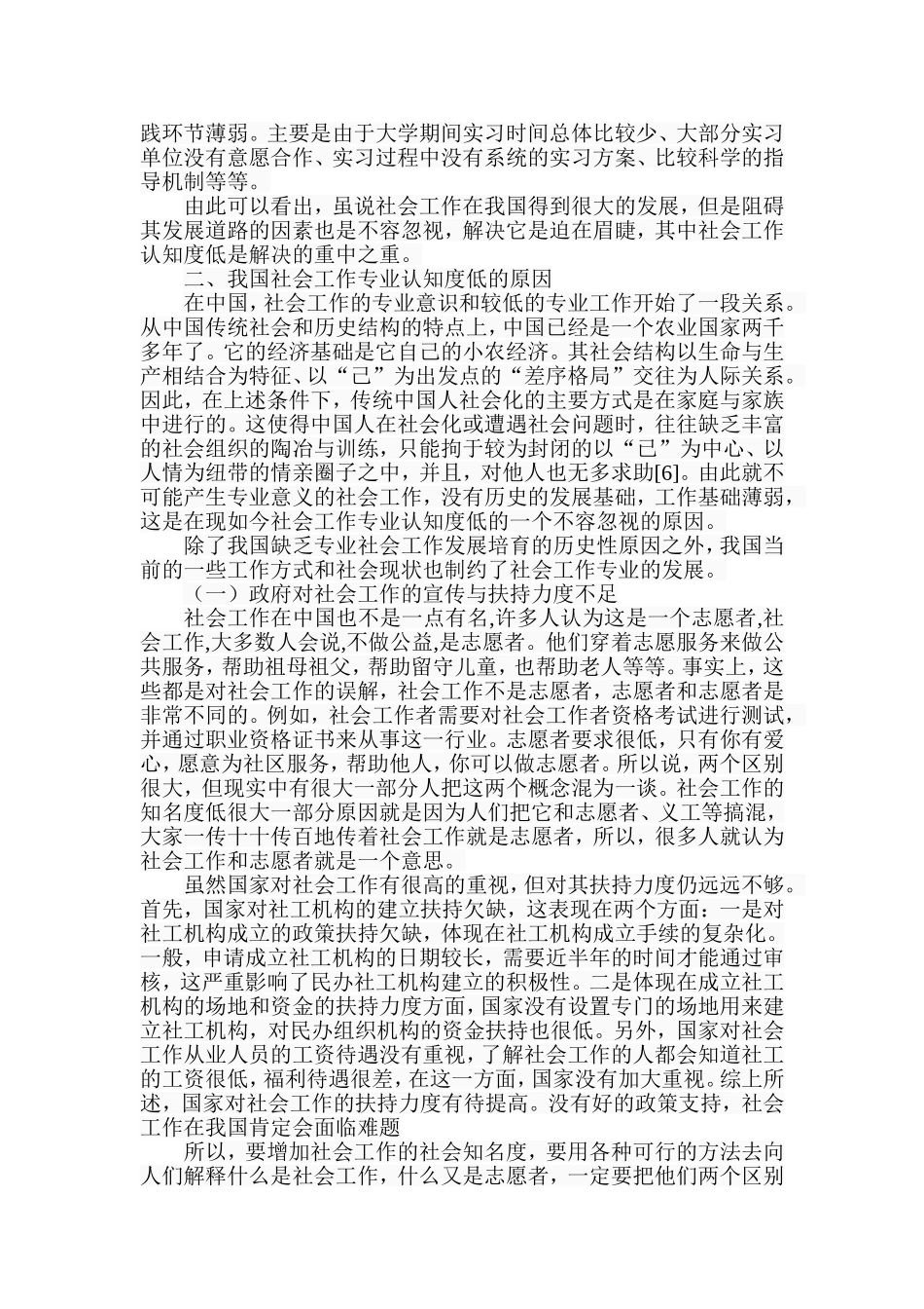 我国社会工作专业认知度低的成因及对策研析研究  公共管理专业_第3页