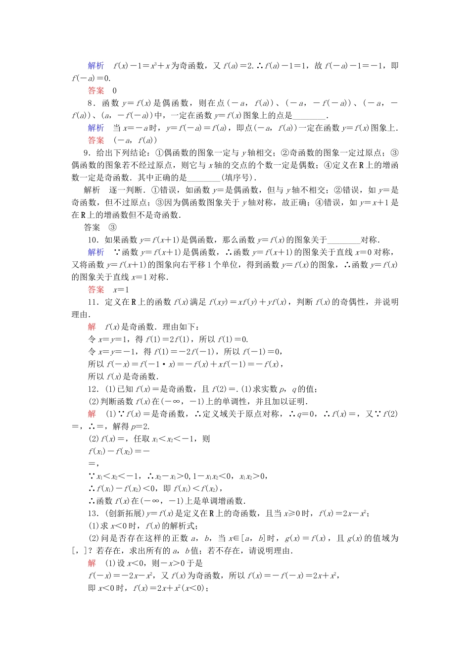 高中数 2.2.2.2函数奇偶性的应用同步训练 苏教版必修1_第2页