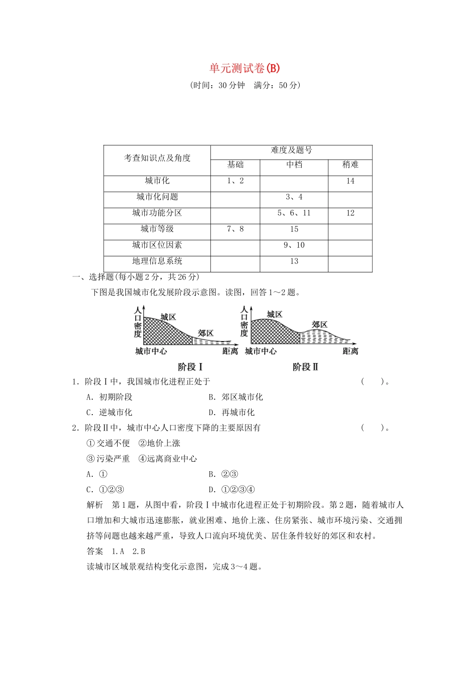高中地理 第二单元 城市与地理环境单元测试卷(B) 鲁教版必修2_第1页