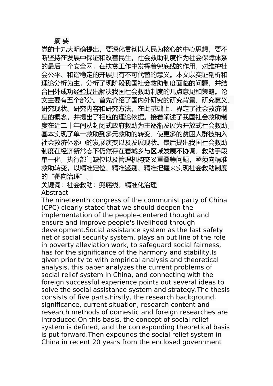 我国社会救助制度的问题及对策分析研究  公共管理专业_第1页
