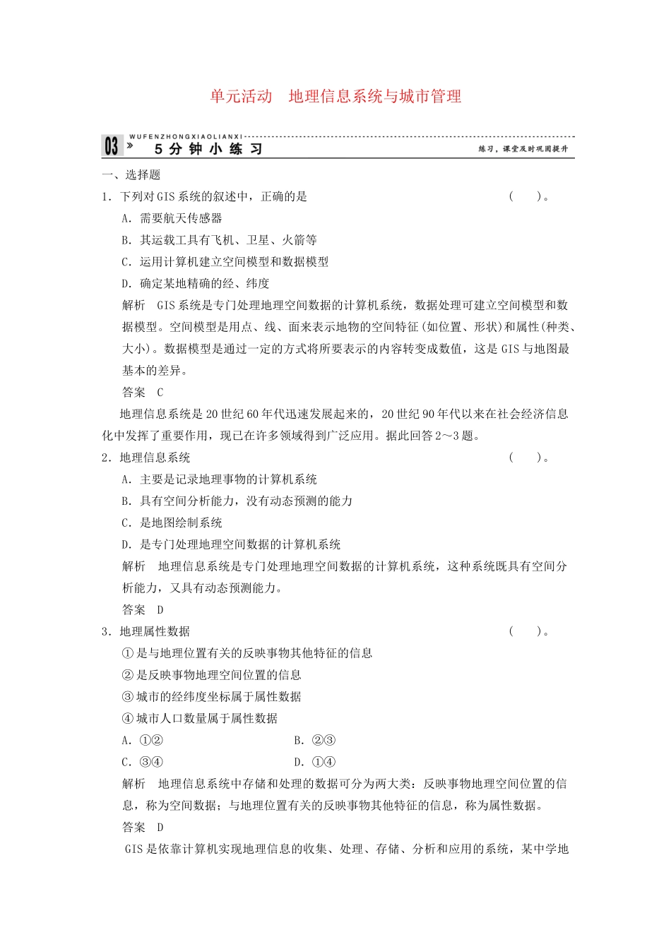 高中地理 第二单元 城市与地理环境五分钟小练习 鲁教版必修2_第1页