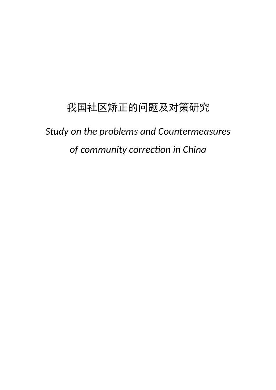 我国社区矫正的问题及对策研究分析  公共管理专业_第1页