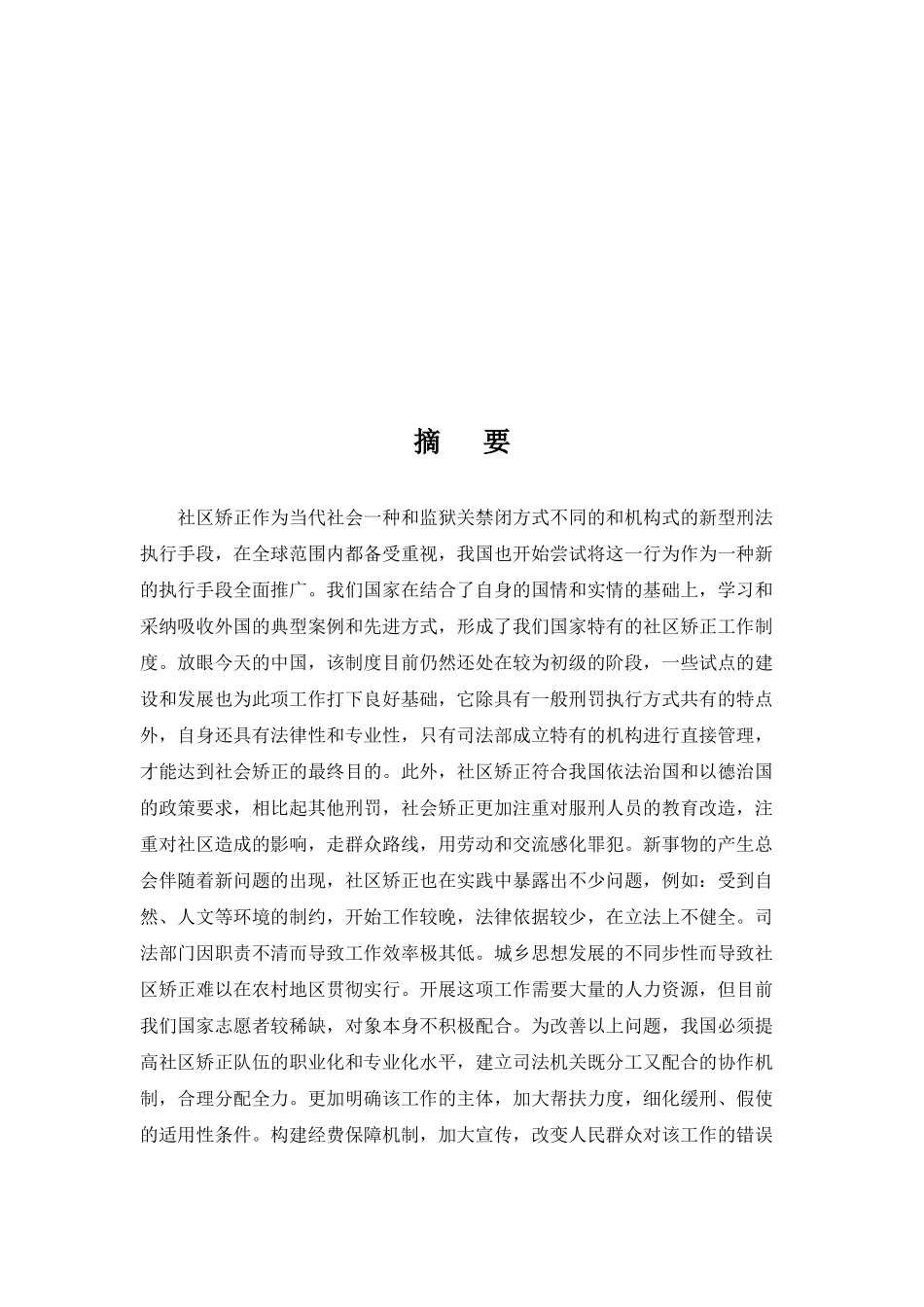 我国社区矫正的问题及对策研究分析  公共管理专业_第2页