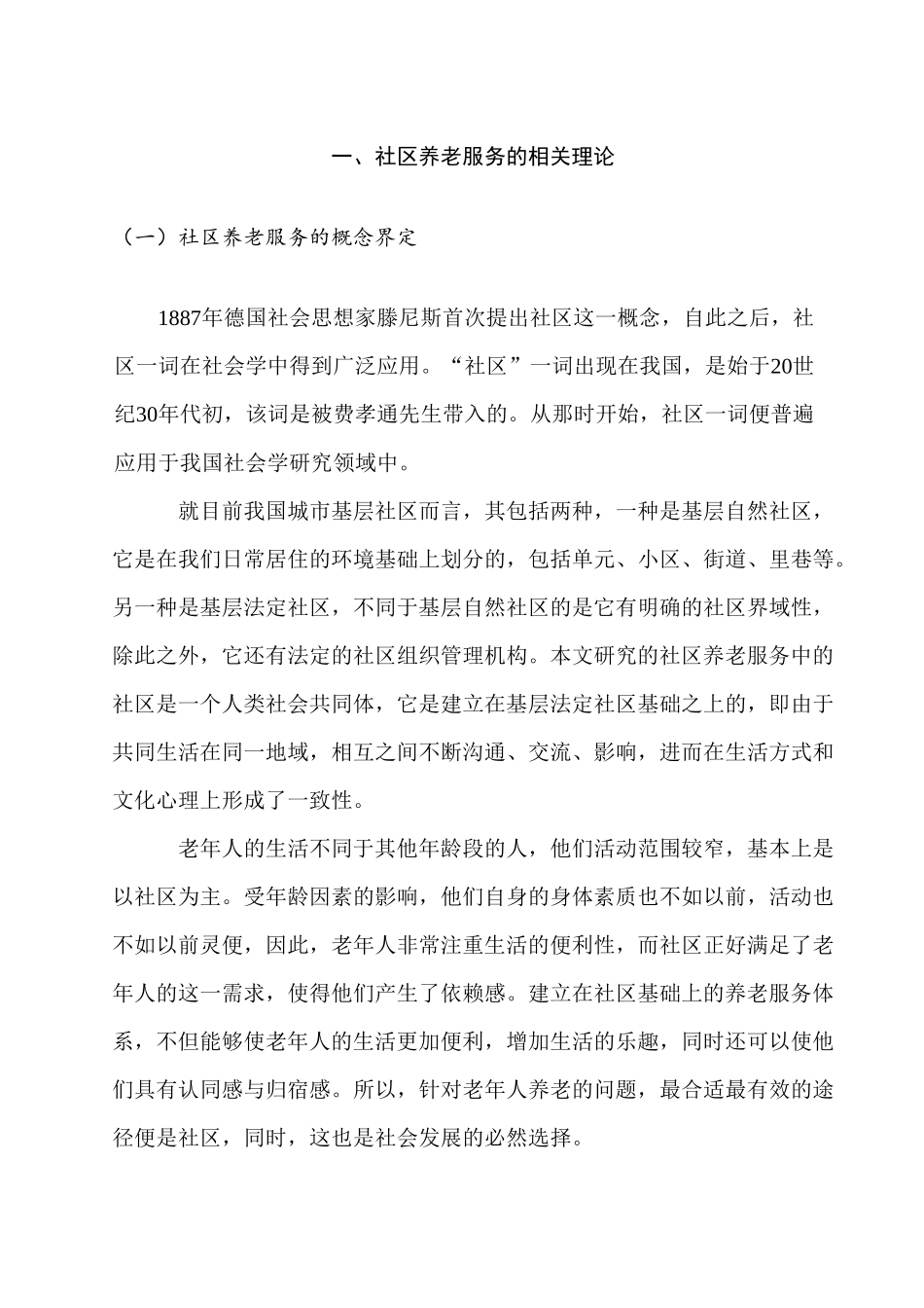 我国社区养老服务存在问题及对策分析研究  公共管理专业_第3页