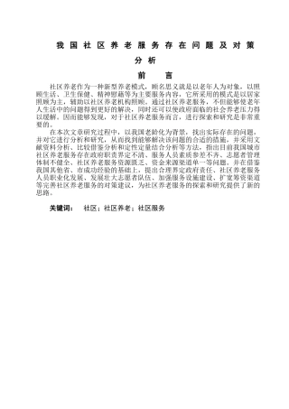 我国社区养老服务存在问题及对策分析研究  公共管理专业