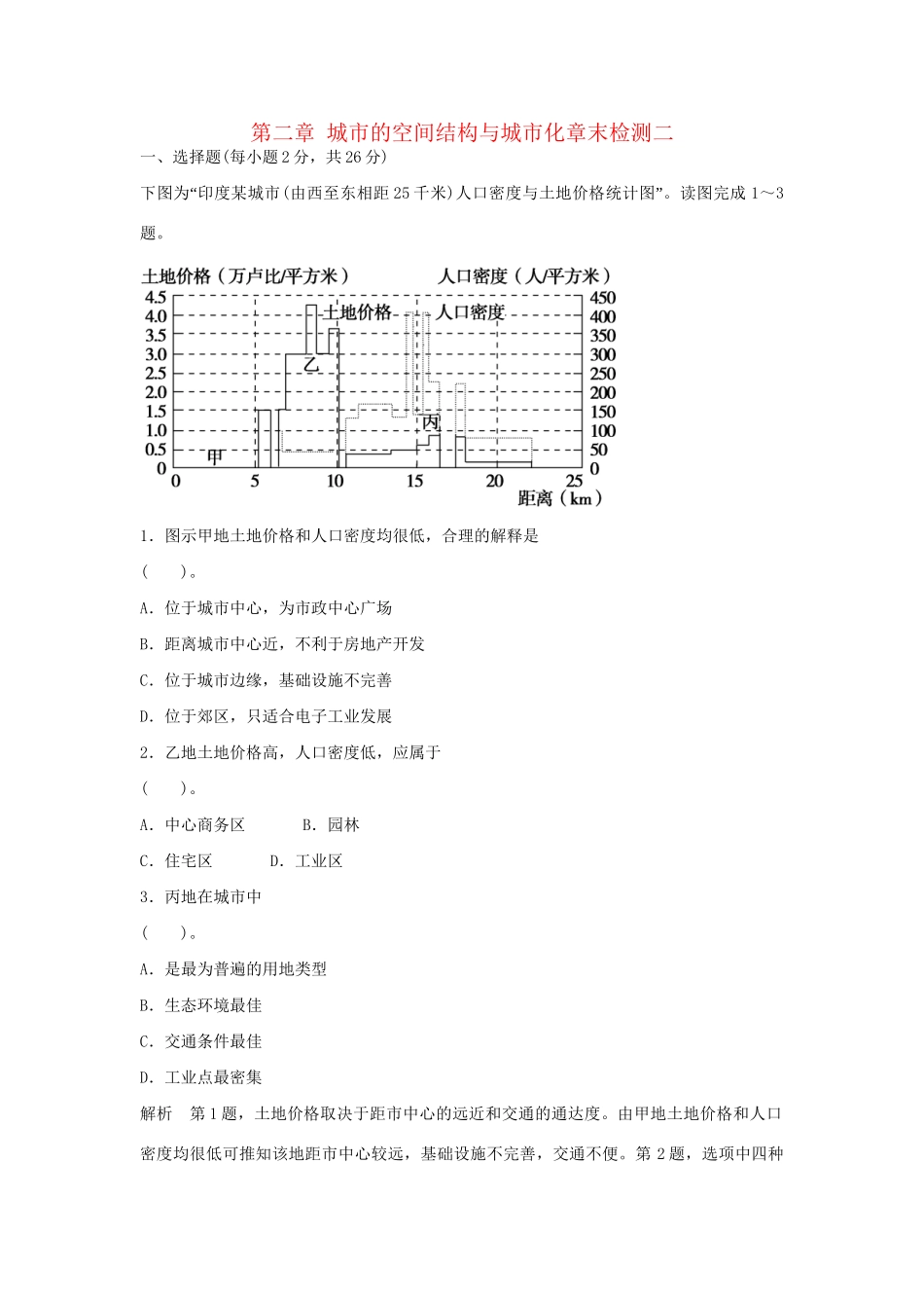 高中地理 第二章 城市的空间结构与城市化章末检测二 中图版必修2_第1页