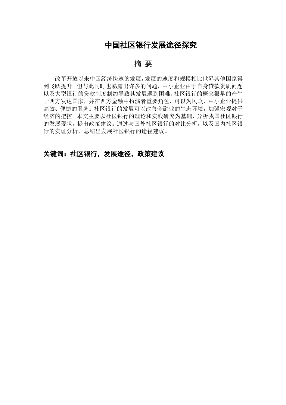 我国社区银行发展途径探究——以上海平安银行社区支行为例  财务管理专业_第1页