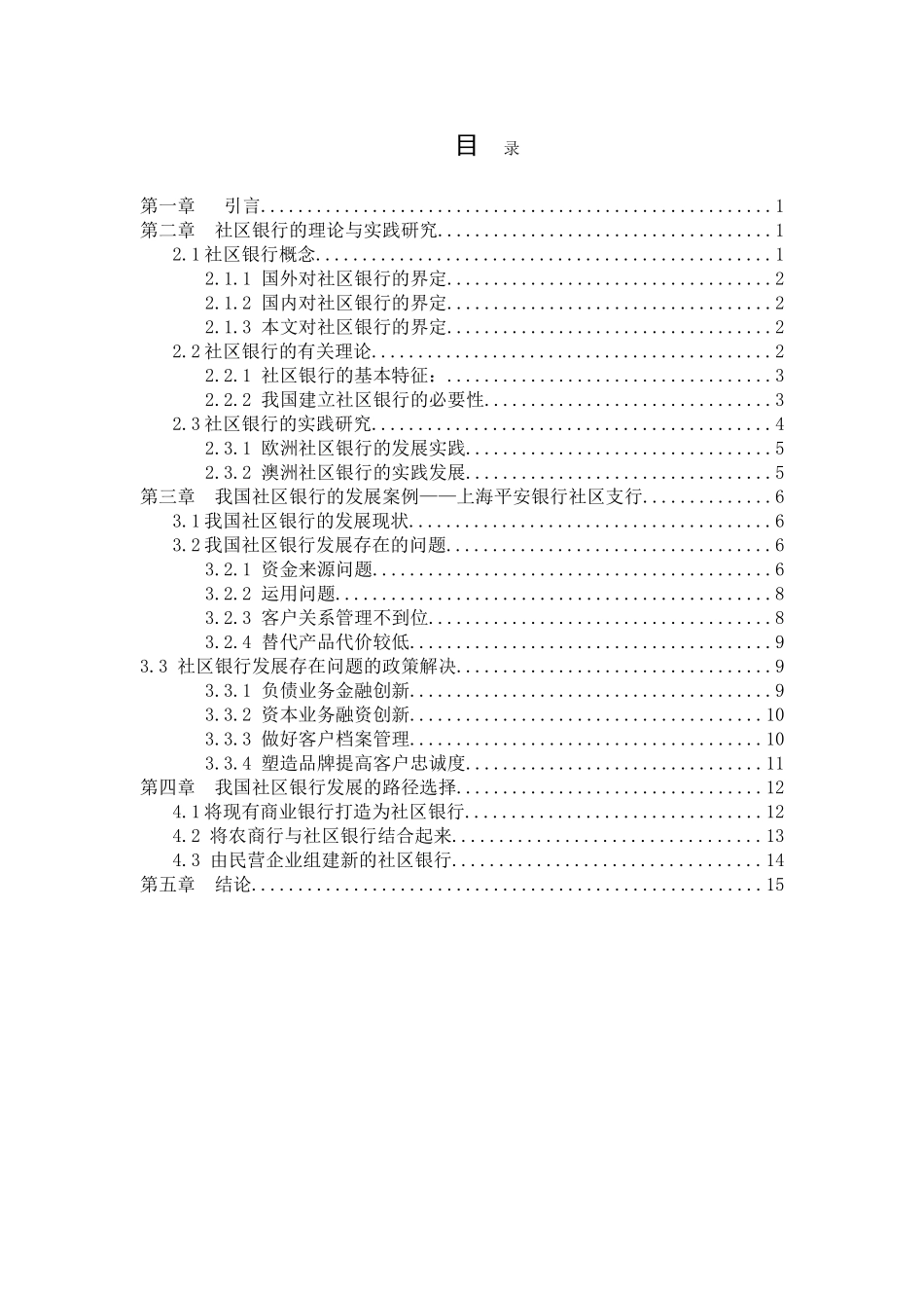 我国社区银行发展途径探究——以上海平安银行社区支行为例  财务管理专业_第3页