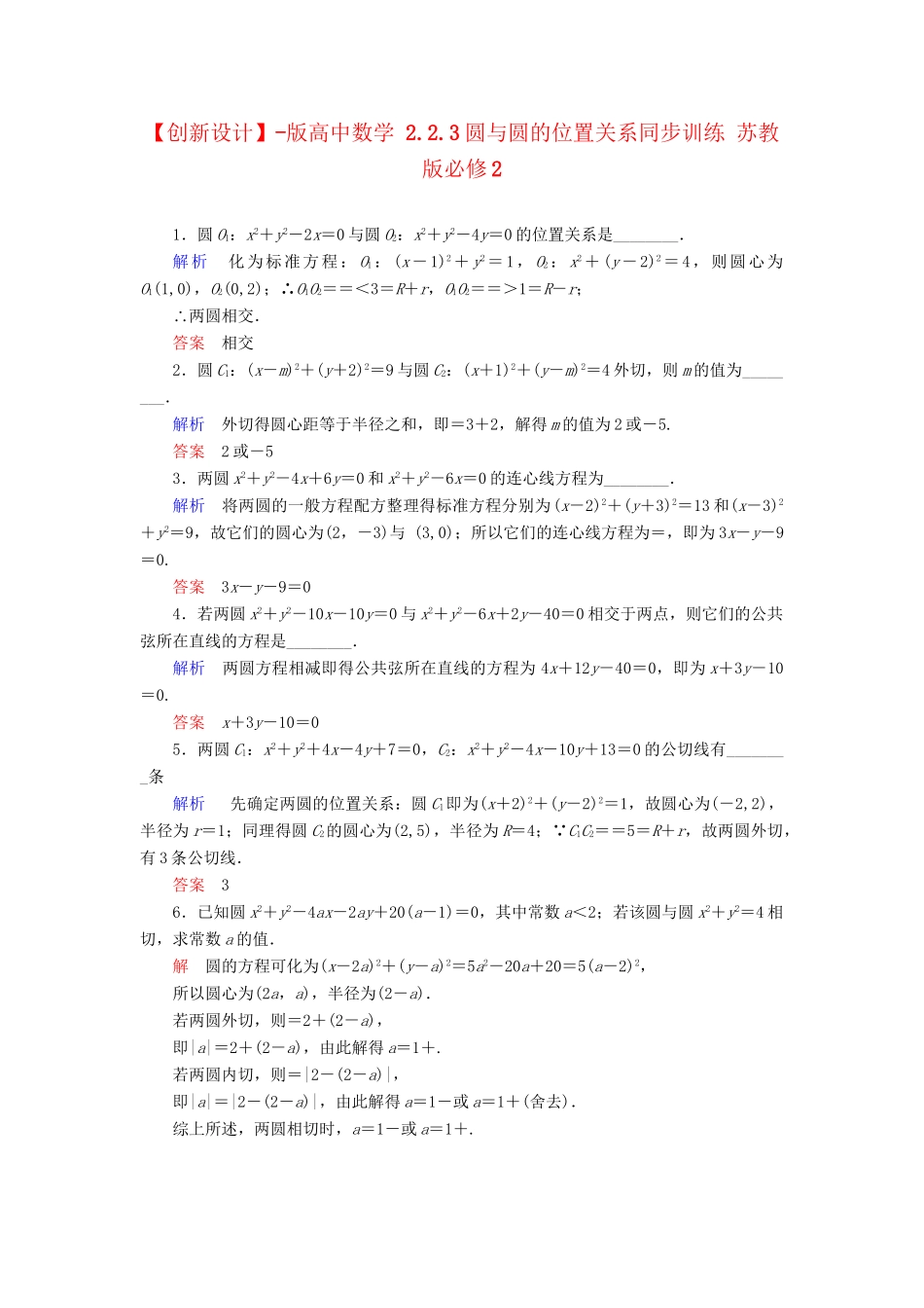 高中数 2.2.3圆与圆的位置关系同步训练 苏教版必修2_第1页