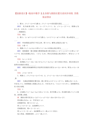 高中数 2.2.3圆与圆的位置关系同步训练 苏教版必修2