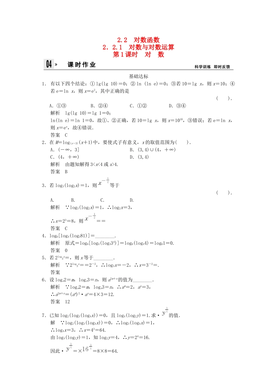 高中数 2.2-2.2.1-1对数同步训练 新人教A版必修1 _第1页