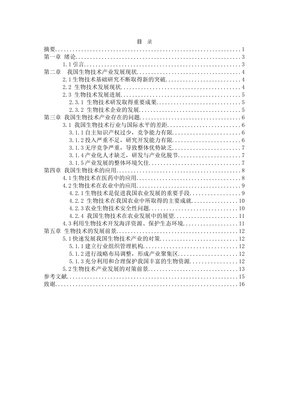 我国生物技术产业发展现状与前景分析研究 公共管理专业_第1页