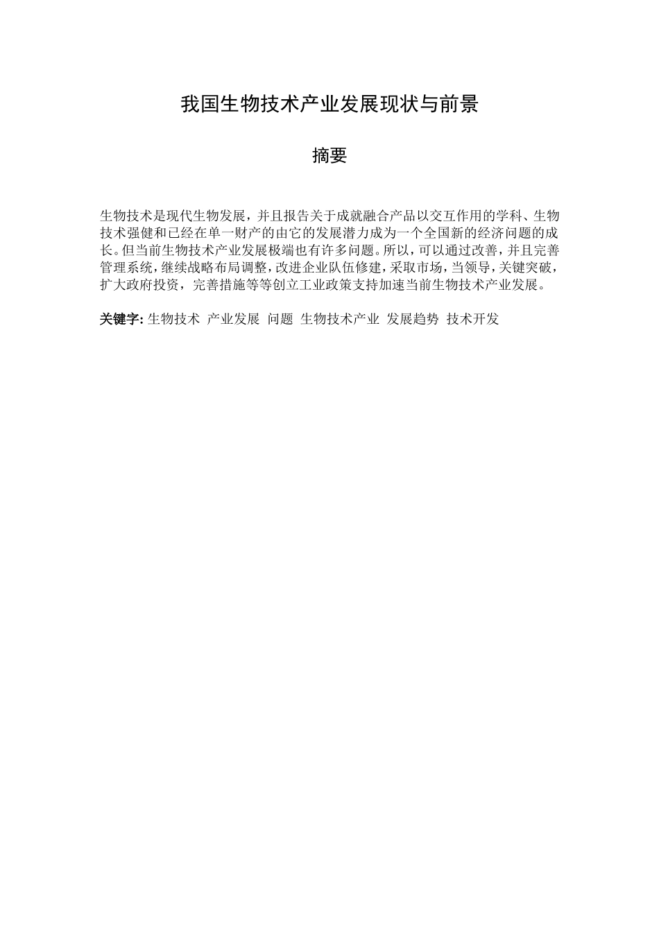 我国生物技术产业发展现状与前景分析研究 公共管理专业_第2页