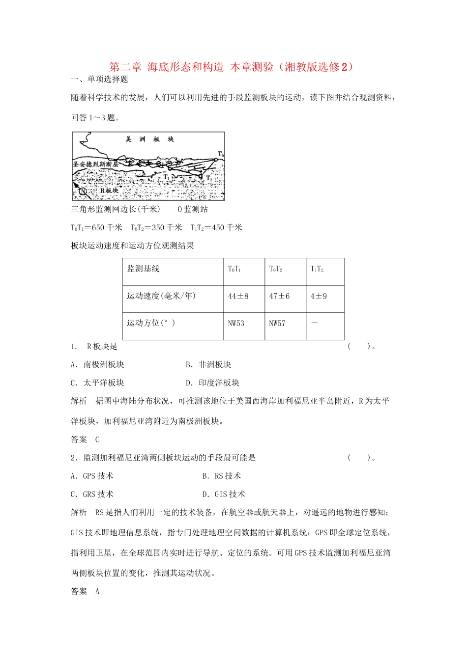 高中地理 第二章 海底形态和构造本章测验 湘教版选修2_第1页