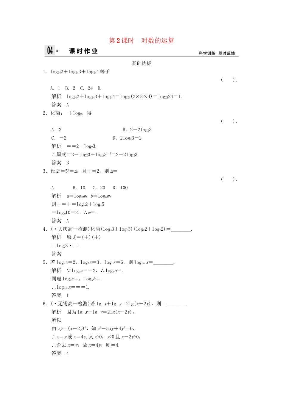 高中数 2.2-2.2.1-2对数的运算同步训练 新人教A版必修1 _第1页
