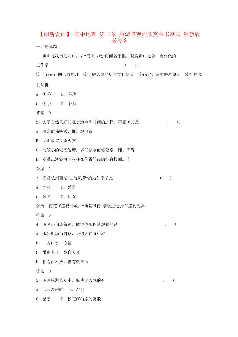 高中地理 第二章 旅游景观的欣赏章末测试 湘教版必修3_第1页