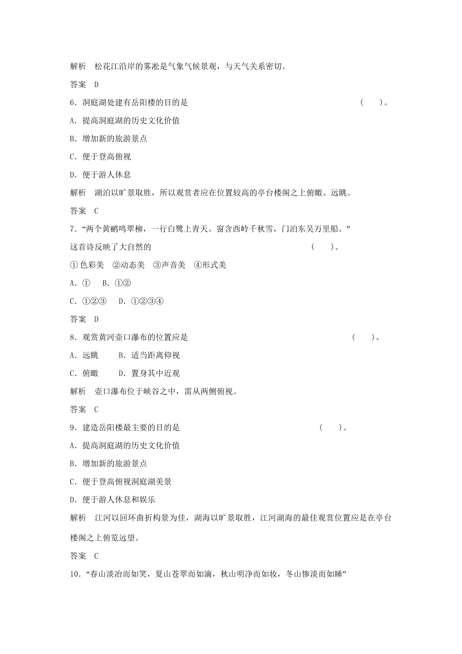 高中地理 第二章 旅游景观的欣赏章末测试 湘教版必修3_第2页