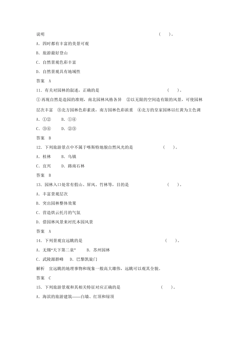 高中地理 第二章 旅游景观的欣赏章末测试 湘教版必修3_第3页